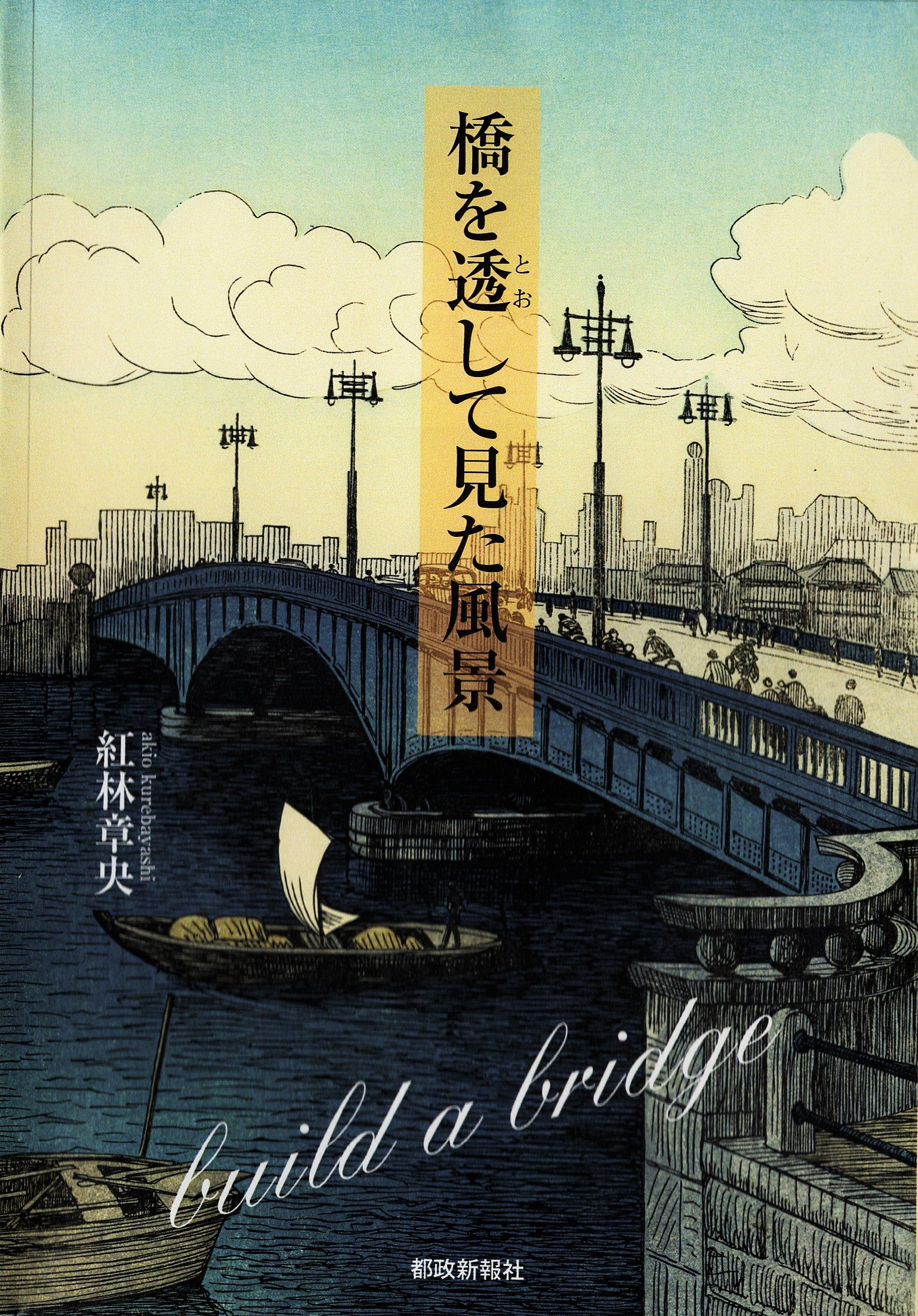 橋を透して見た風景 | 紅林 章央 |本 | 通販 | Amazon