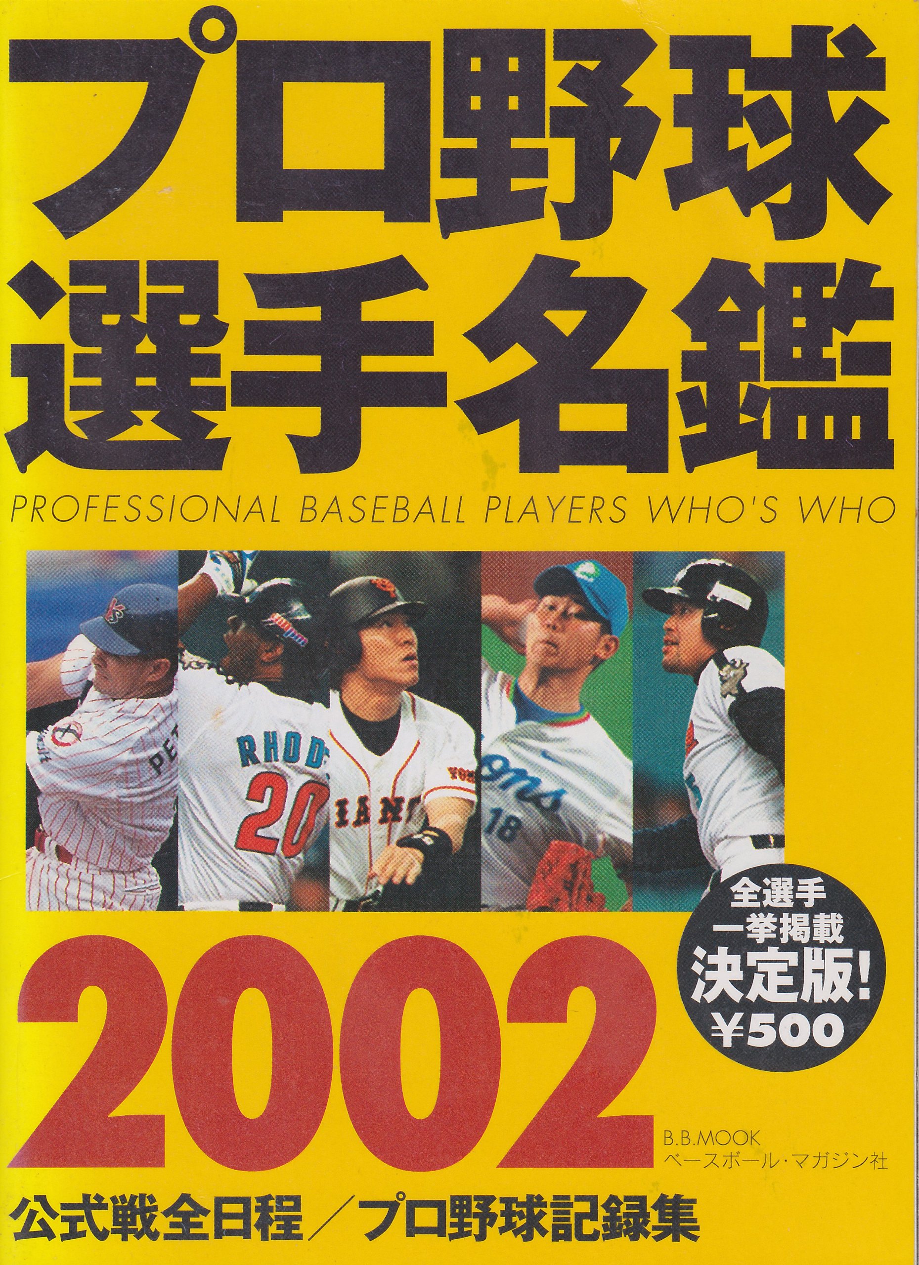プロ野球選手名鑑 2002 (B・B MOOK 210 スポーツシリーズ NO. 120