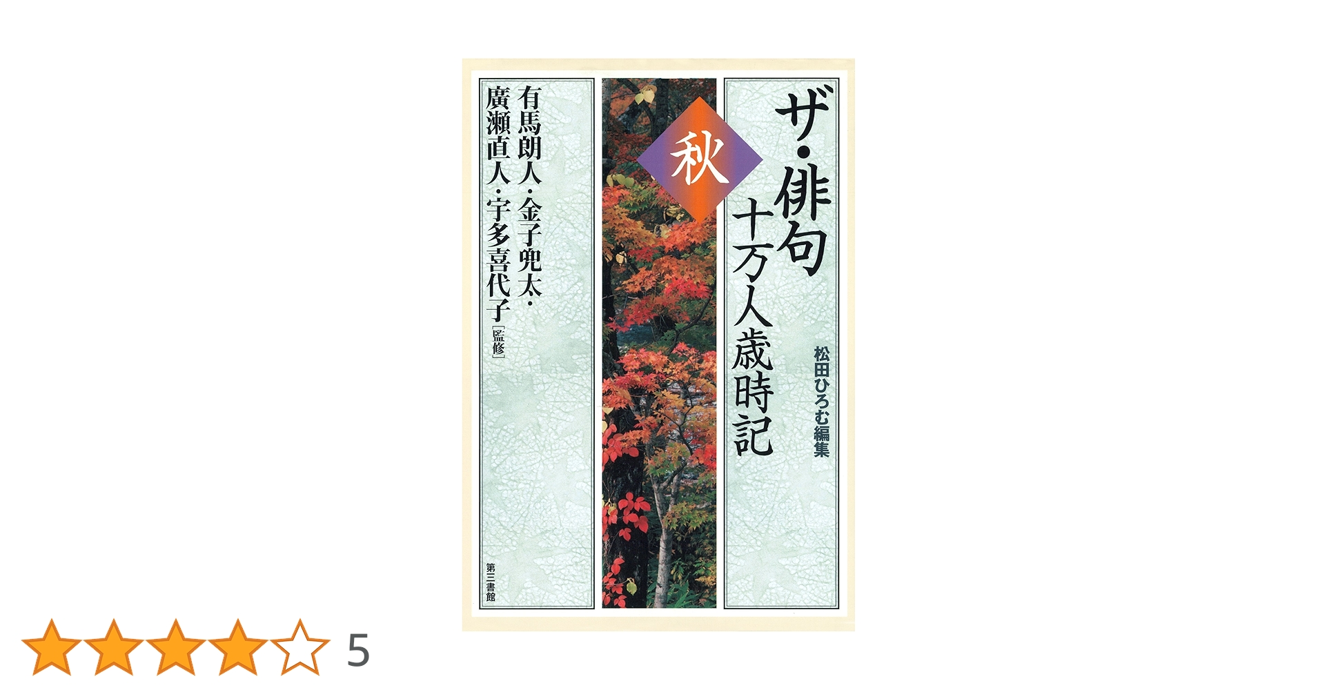 Amazon.co.jp: ザ・俳句十万人歳時記 秋 電子書籍: 松田ひろむ, 有馬朗