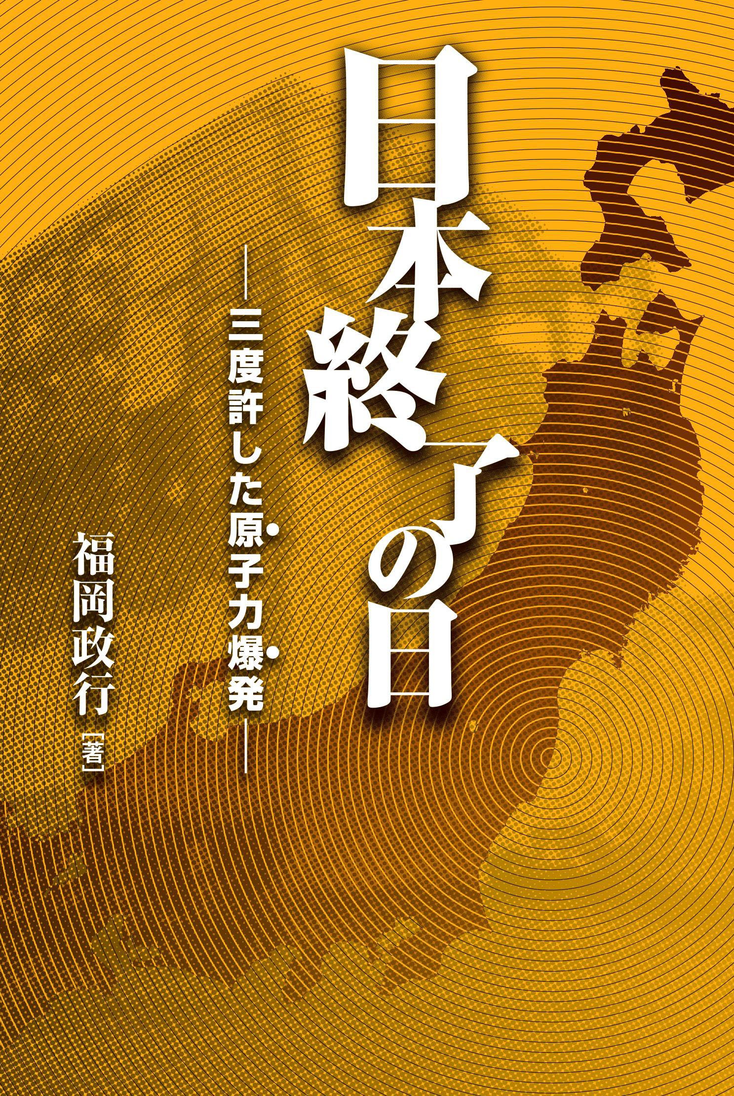 Amazon.co.jp: 福岡 政行: 本、バイオグラフィー、最新アップデート