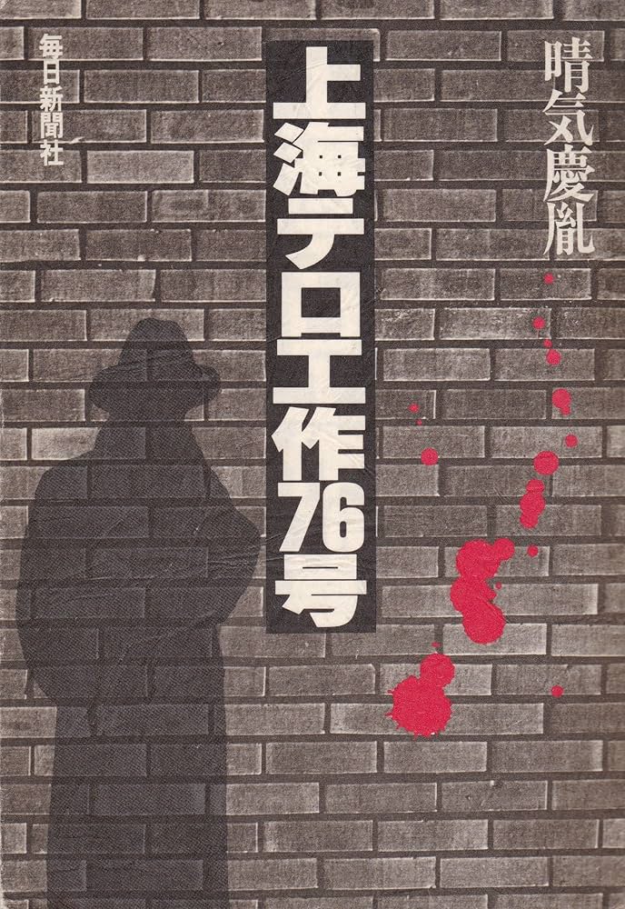 上海テロ工作76号　晴気慶胤 上海テロ工作76号 (1980年) |本 | 通販 | Amazon