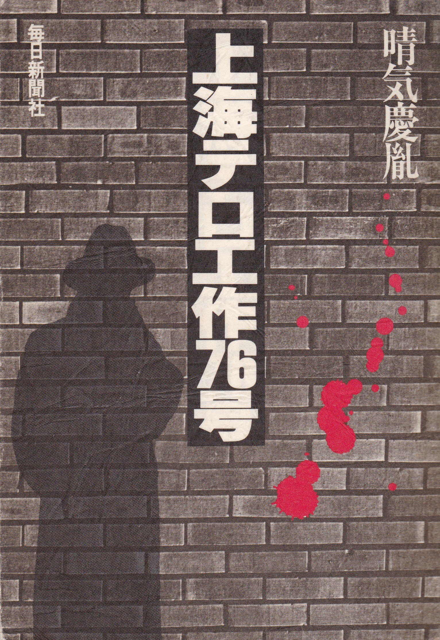 上海テロ工作76号 晴気慶胤 毎日新聞社 昭和55年 A18xeTSr4nL.jpg