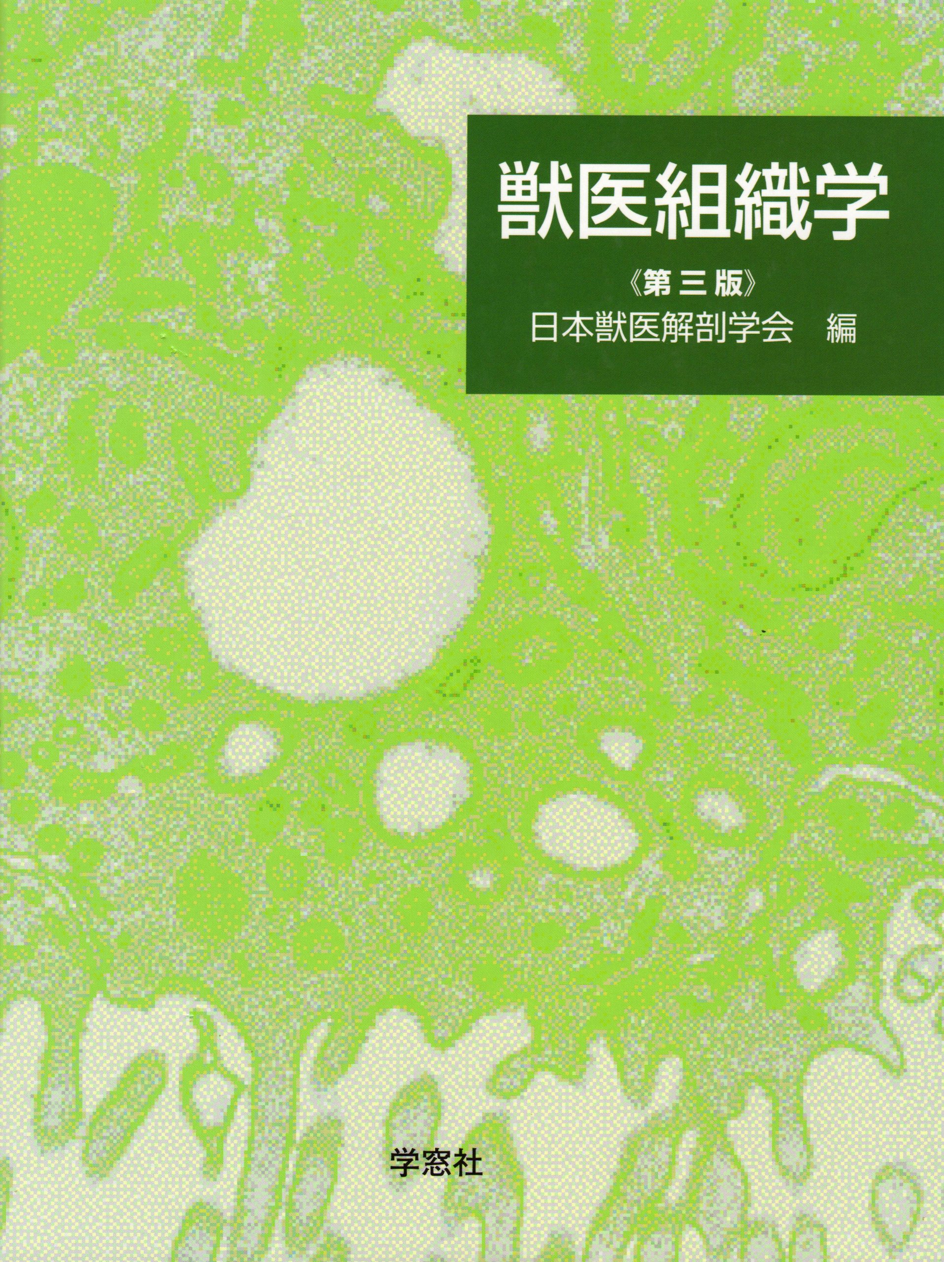 獣医組織学 | 日本獣医解剖学会 |本 | 通販 | Amazon