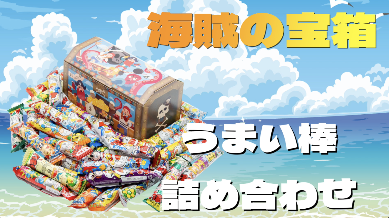 Amazon.co.jp: うまい棒 詰め合わせ パイレーツ 海賊 宝箱 36本 お菓子