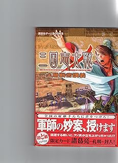 三国志大戦　必勝戦術講義