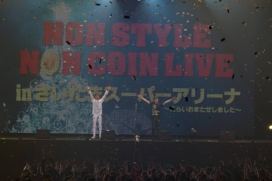 Amazon.co.jp: NON STYLE NON COIN LIVE in さいたまスーパー