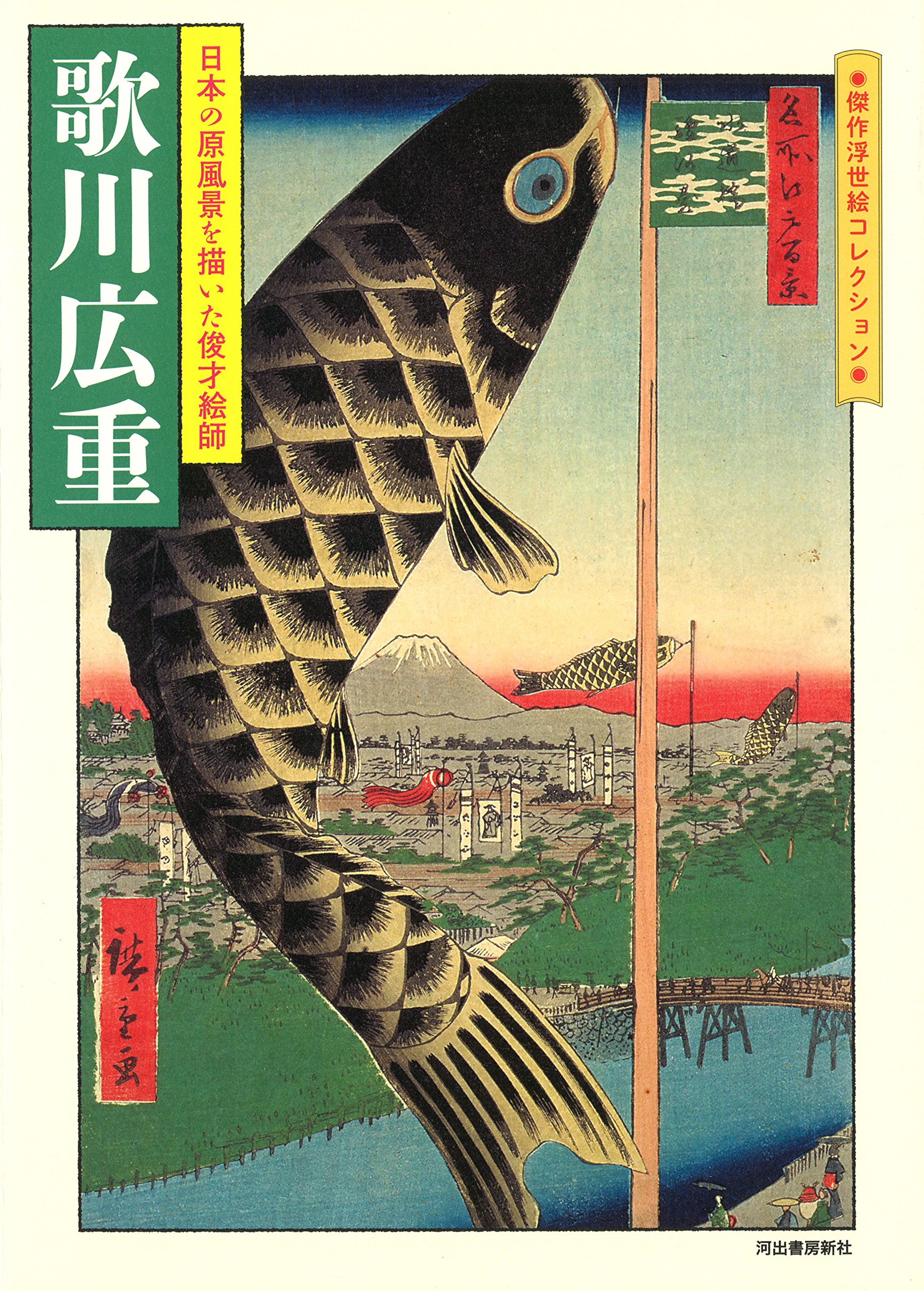 歌川広重 傑作浮世絵コレクション 河出書房新社編集部 本 通販 Amazon