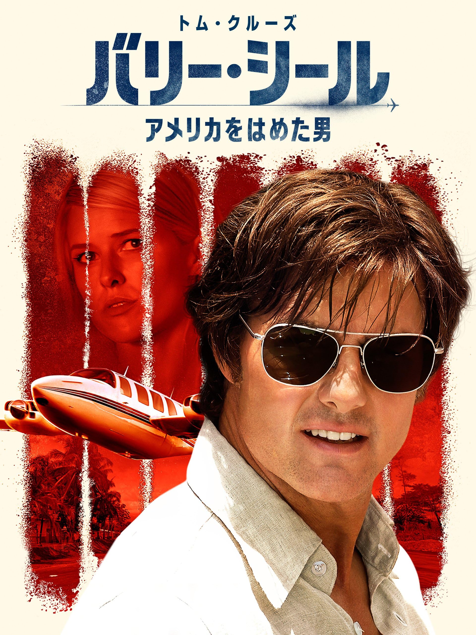 バリー・シール／アメリカをはめた男（吹替版）