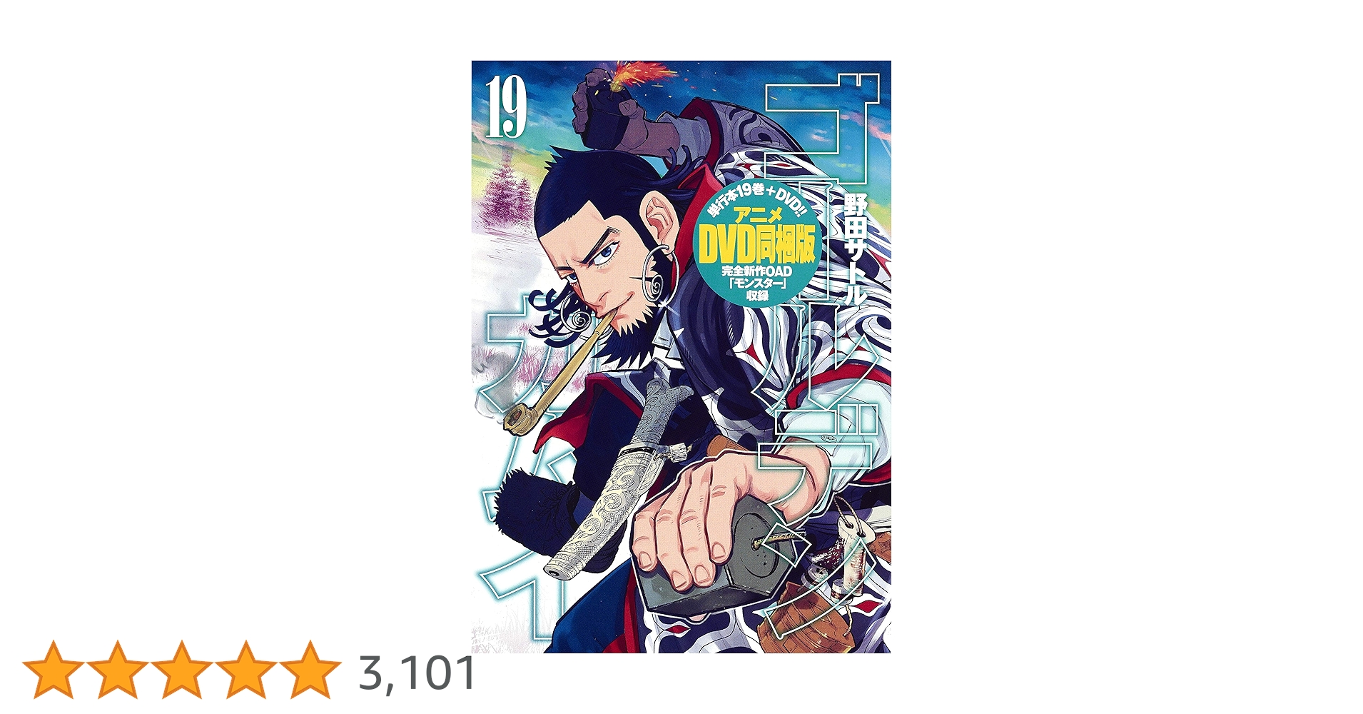ゴールデンカムイ 19 アニメDVD同梱版 (ヤングジャンプ