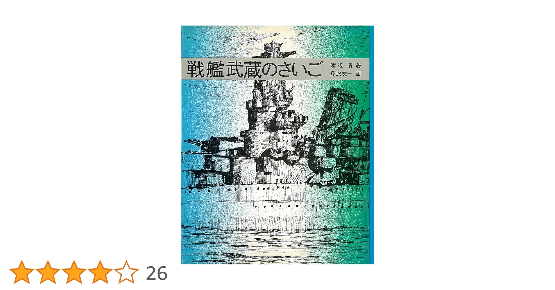 Amazon.co.jp: 戦艦武蔵のさいご (ノンフィクション・ブックス
