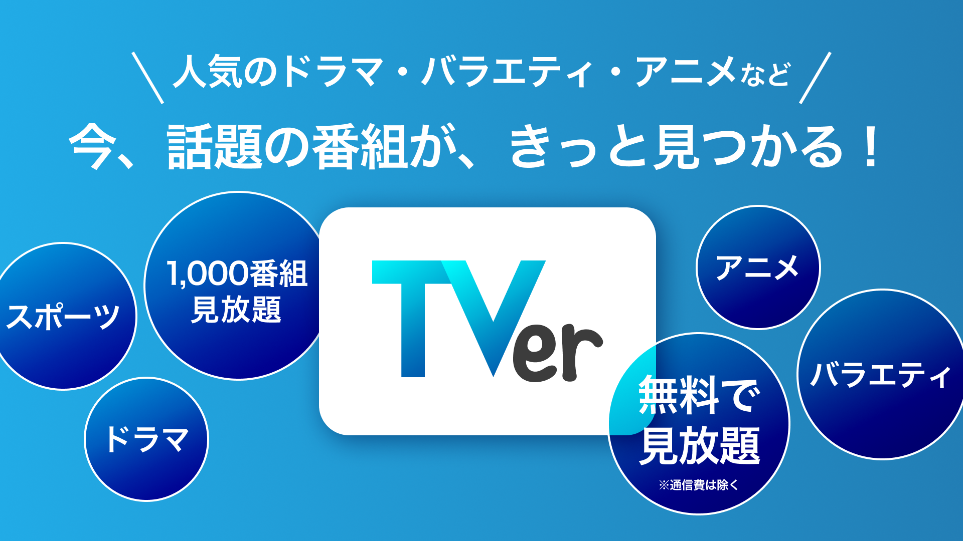 tver 無料 アプリ