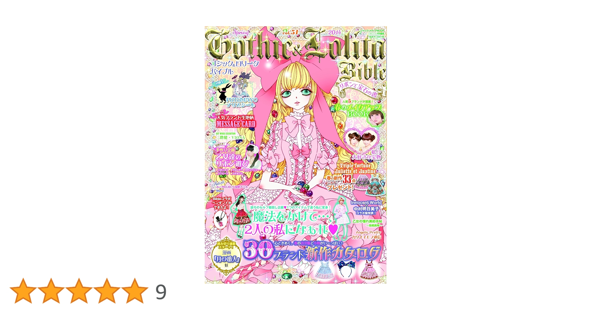 ゴシック&ロリータバイブル vol.51 (ジャック・メディアMOOK