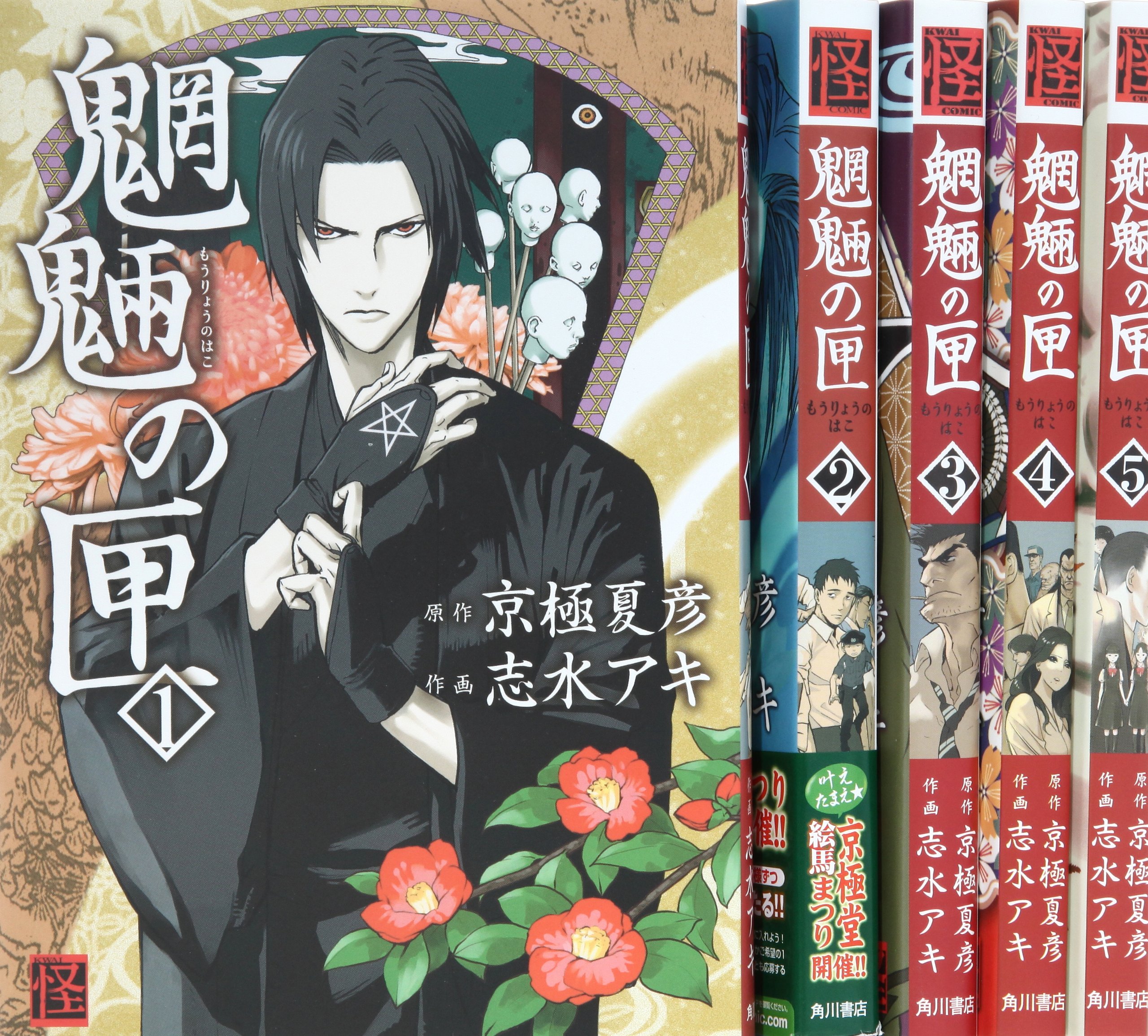 魍魎の匣 コミック 全5巻完結セット 怪comic 志水 アキ 本 通販 Amazon 魍魎の匣 コミック 全5巻完結セット 怪comic 志水 アキ 本 通販 Amazon