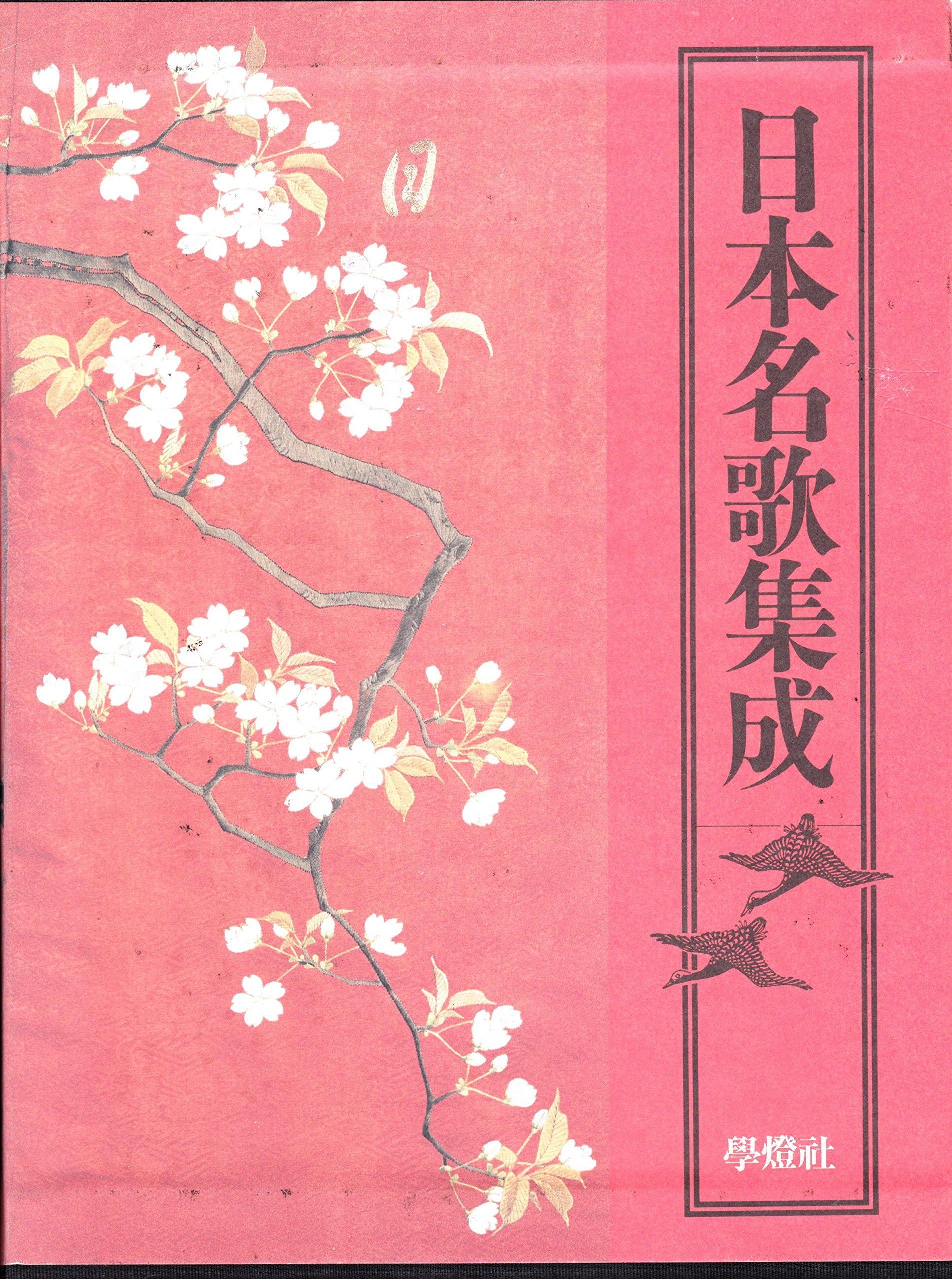 Amazon.co.jp: 日本名歌集成 : 秋山虔: 本