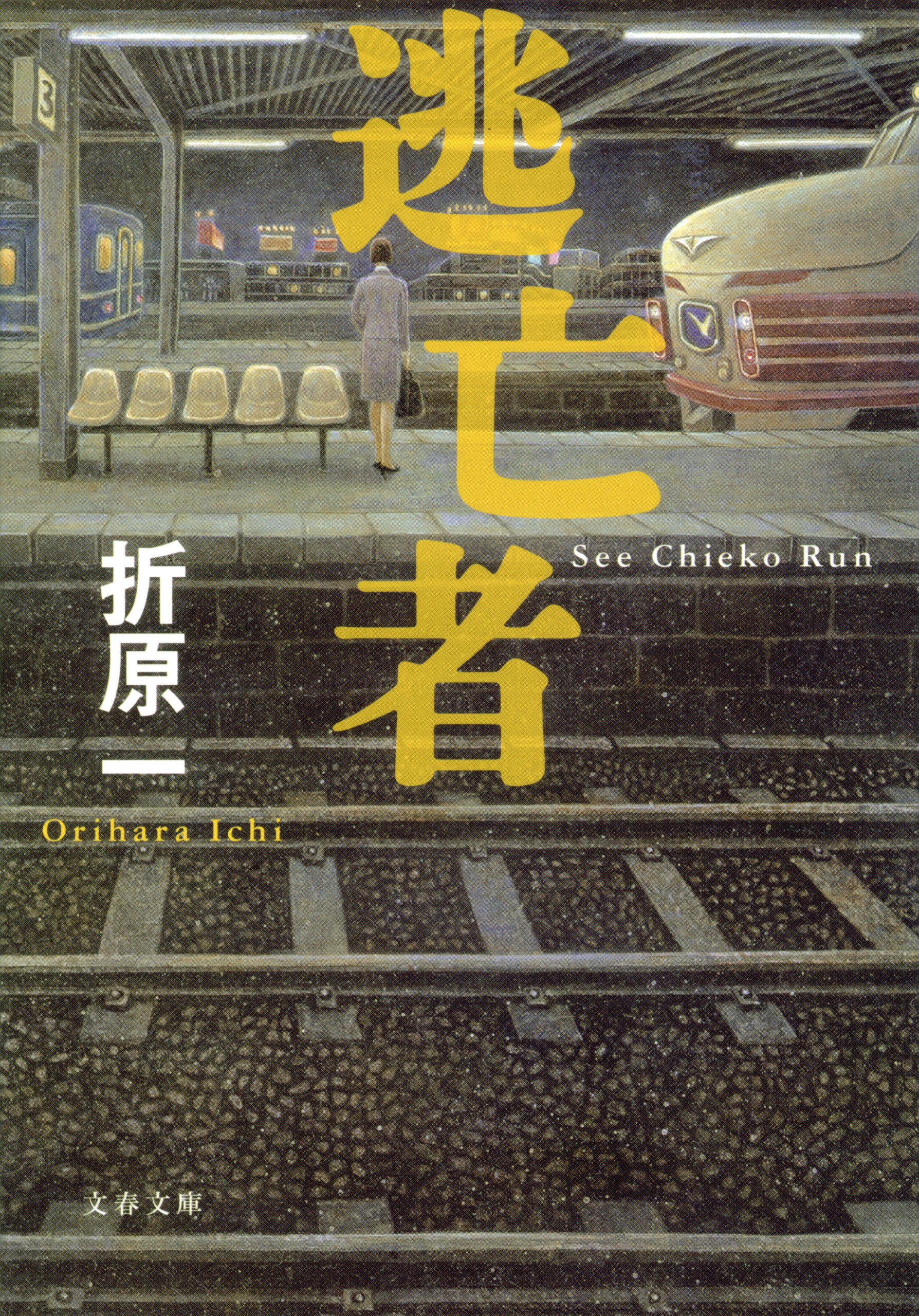 Amazon.co.jp: 折原 一: books, biography, latest update