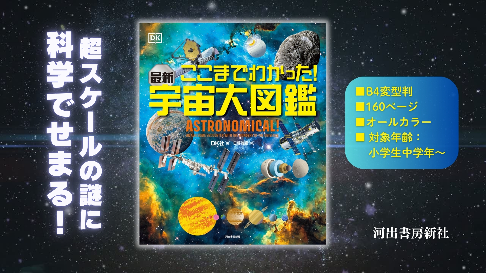 ここまでわかった!最新 宇宙大図鑑 | DK社, 日暮 雅通 |本 | 通販