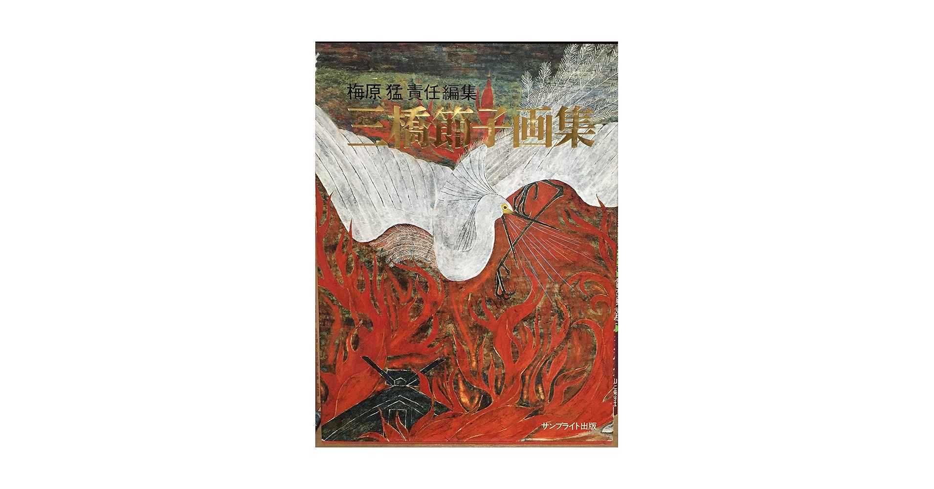 三橋節子、池畔、希少画集画、新品額装付、状態良好 Yahoo!オークション - 三橋節子 鬼子母神 希少な額装用画集画