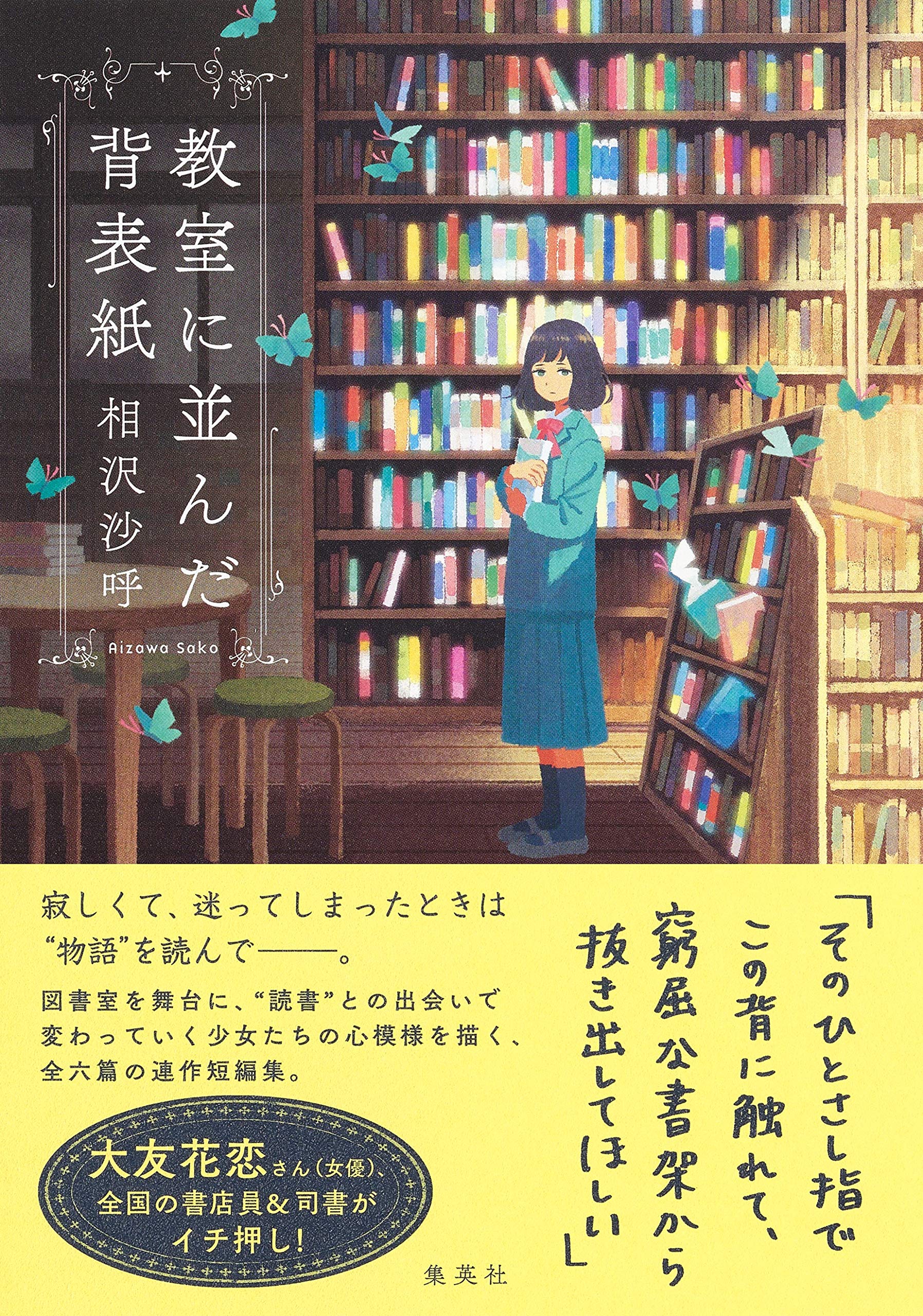 Amazon Co Jp 教室に並んだ背表紙 相沢 沙呼 Japanese Books Amazon Co Jp 教室に並んだ背表紙 相沢 沙呼 Japanese Books