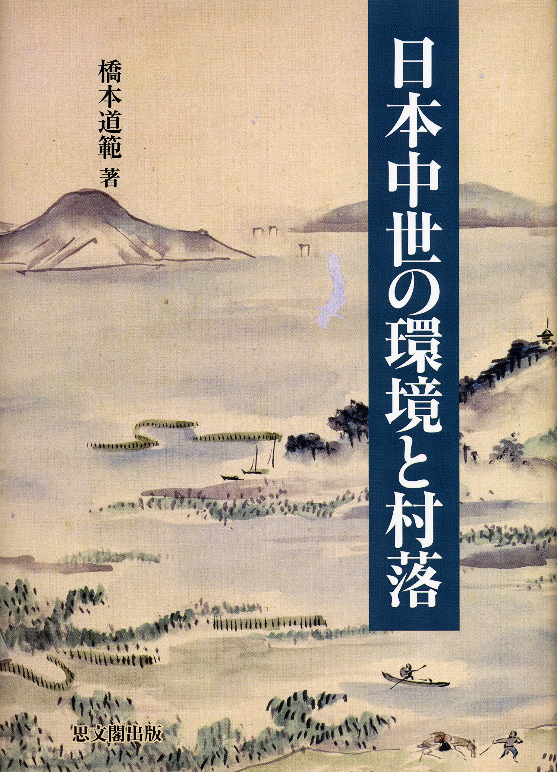 日本中世の環境と村落 Amazon.co.jp: 日本中世の環境と村落 : 橋本 道範: Japanese Books