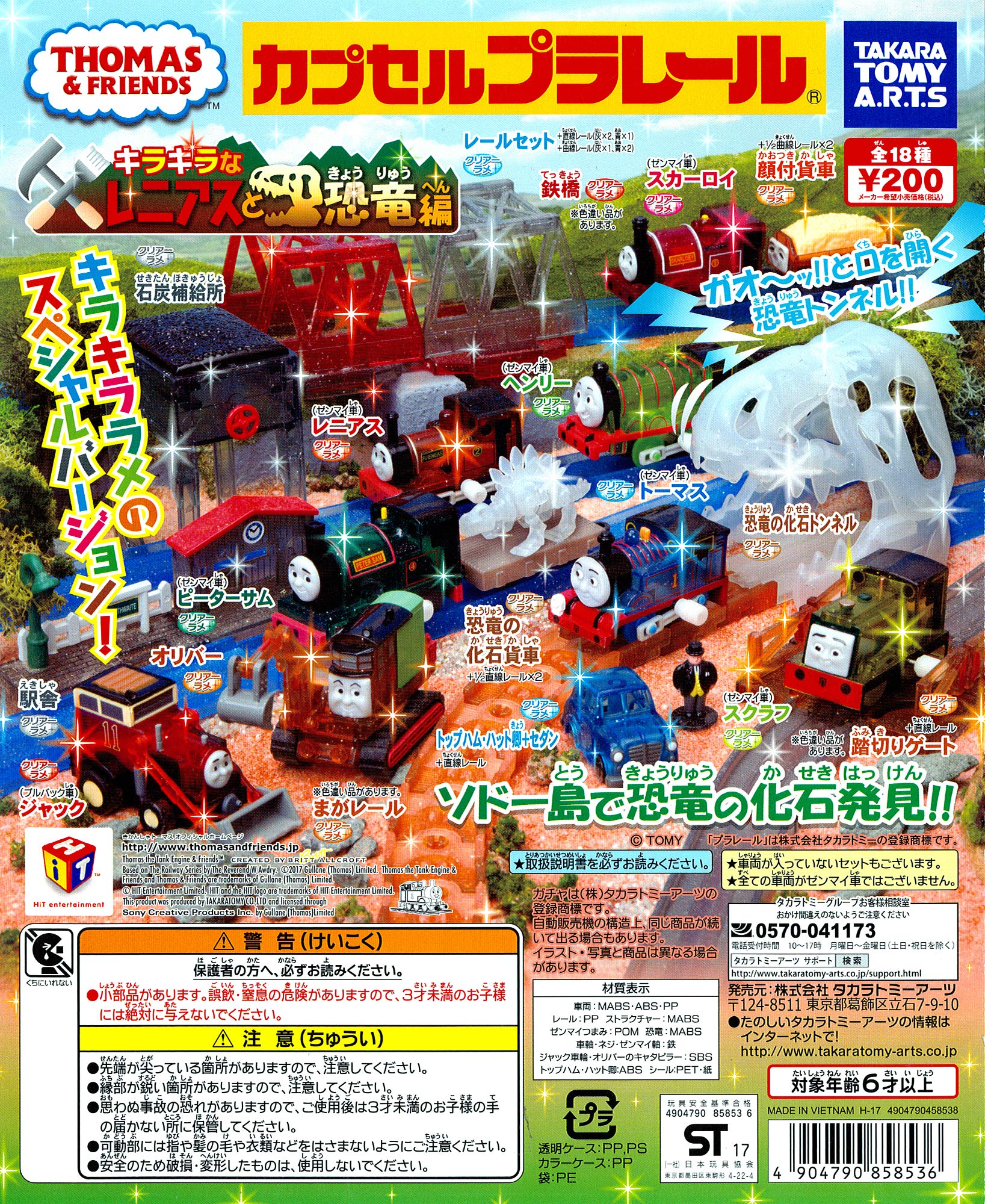 カプセルプラレール きかんしゃトーマス : トーマスとなかまたち 