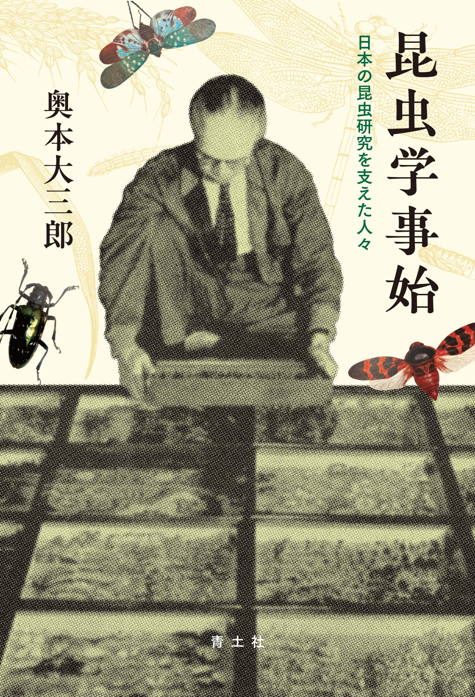 Amazon.co.jp: 昆虫学事始: 日本の昆虫研究を支えた人々 : 奥本大三郎: 本
