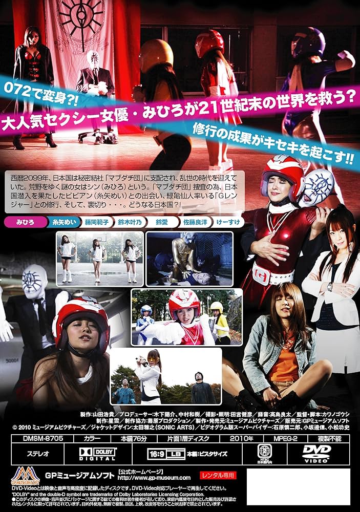 Amazon.co.jp: 072戦隊Gレンジャー [DVD] : みひろ