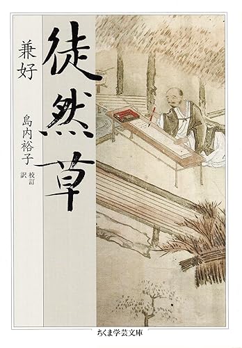 徒然草 (ちくま学芸文庫)