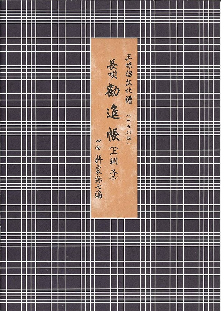 長唄 勧進帳 上調子（三味線文化譜） | 四世杵家彌七ー原著