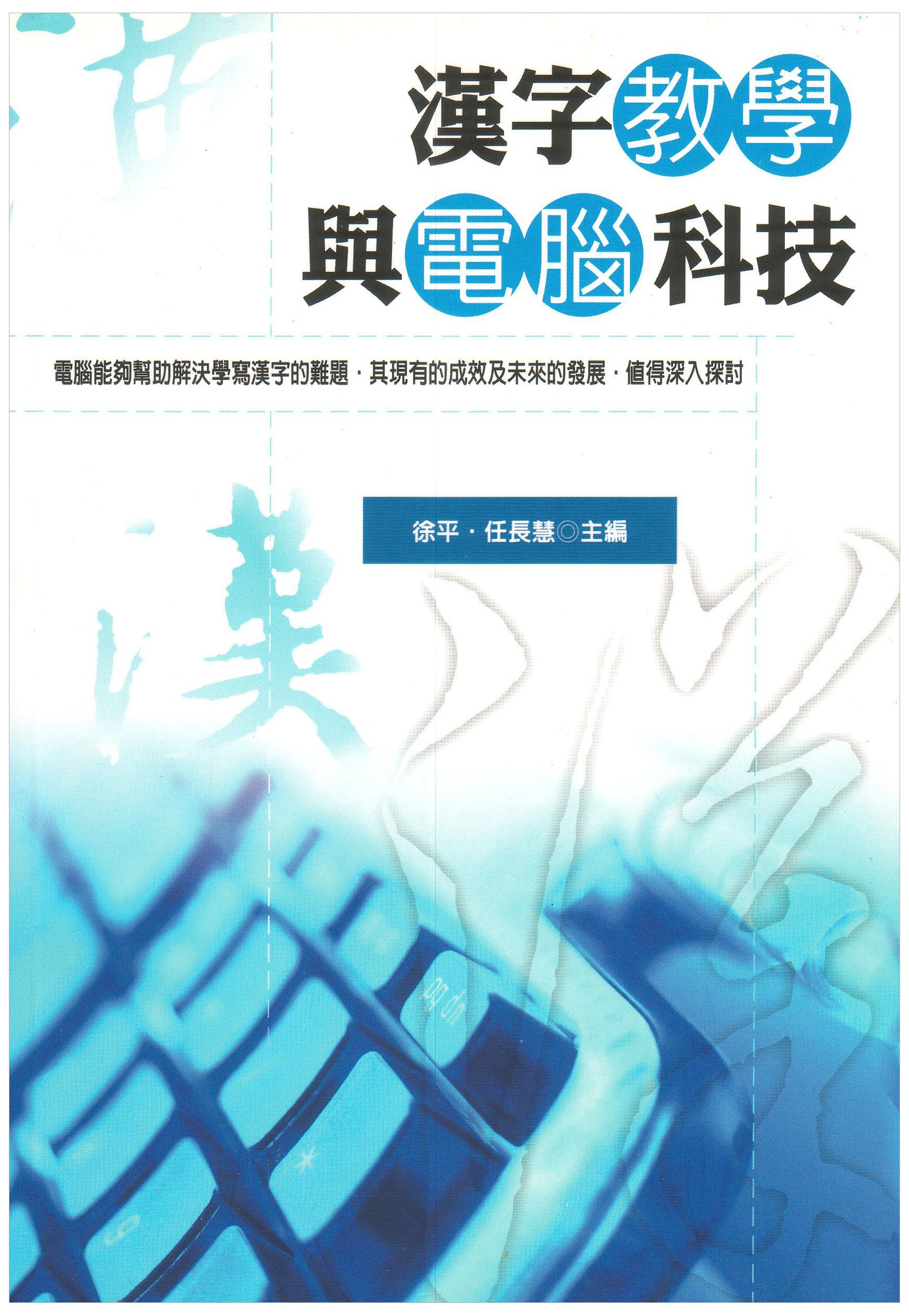 Hanzi Jiaoxue Yu Diannao Keji: Chinese Character Instruction and Computer Technology Language