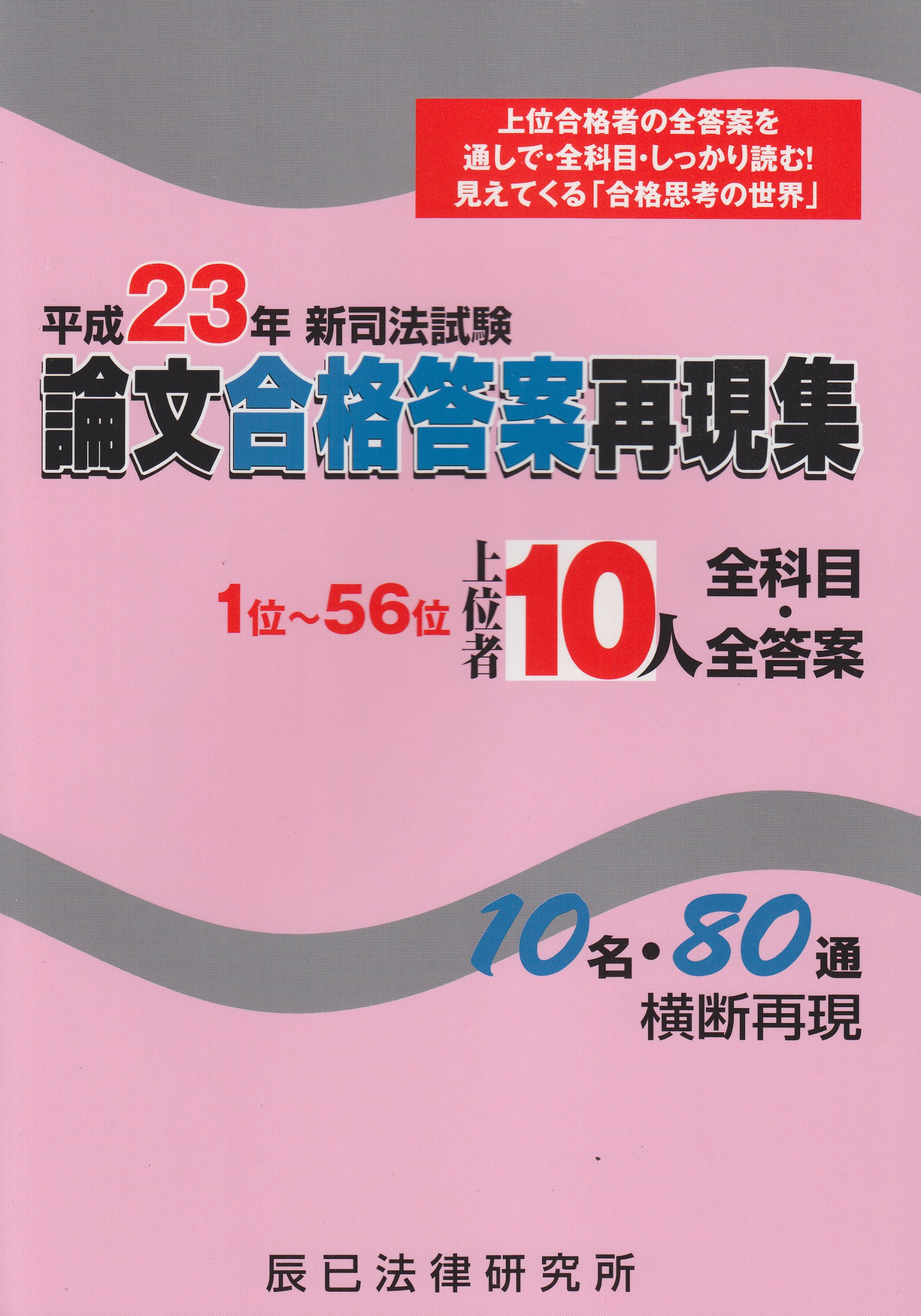 新司法試験論文合格答案再現集 上位者10人全科目・全答案 新司法試験論文合格答案再現集上位者10人全科目・全答案 平成 |本