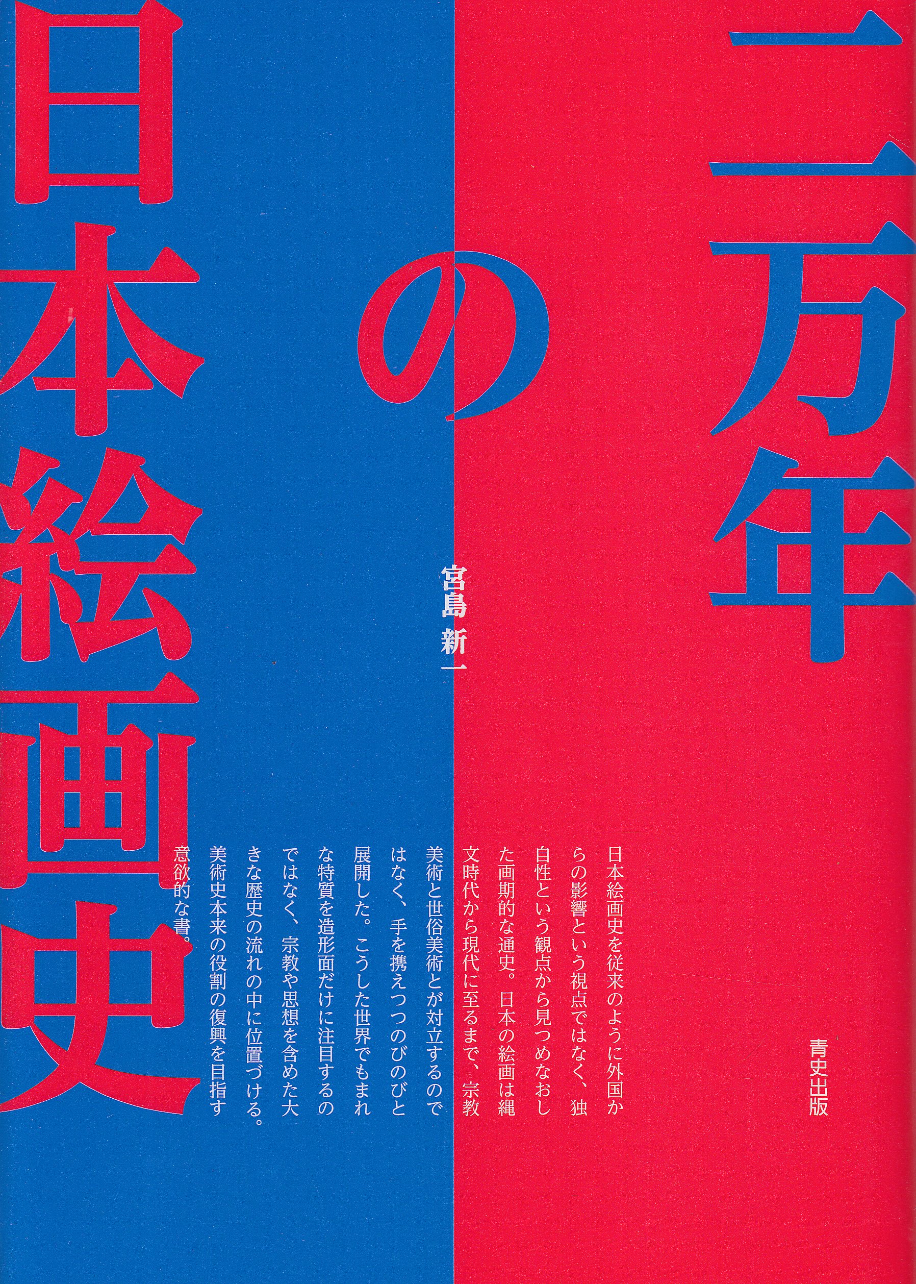 二万年の日本絵画史 宮島 新一 本 通販 Amazon