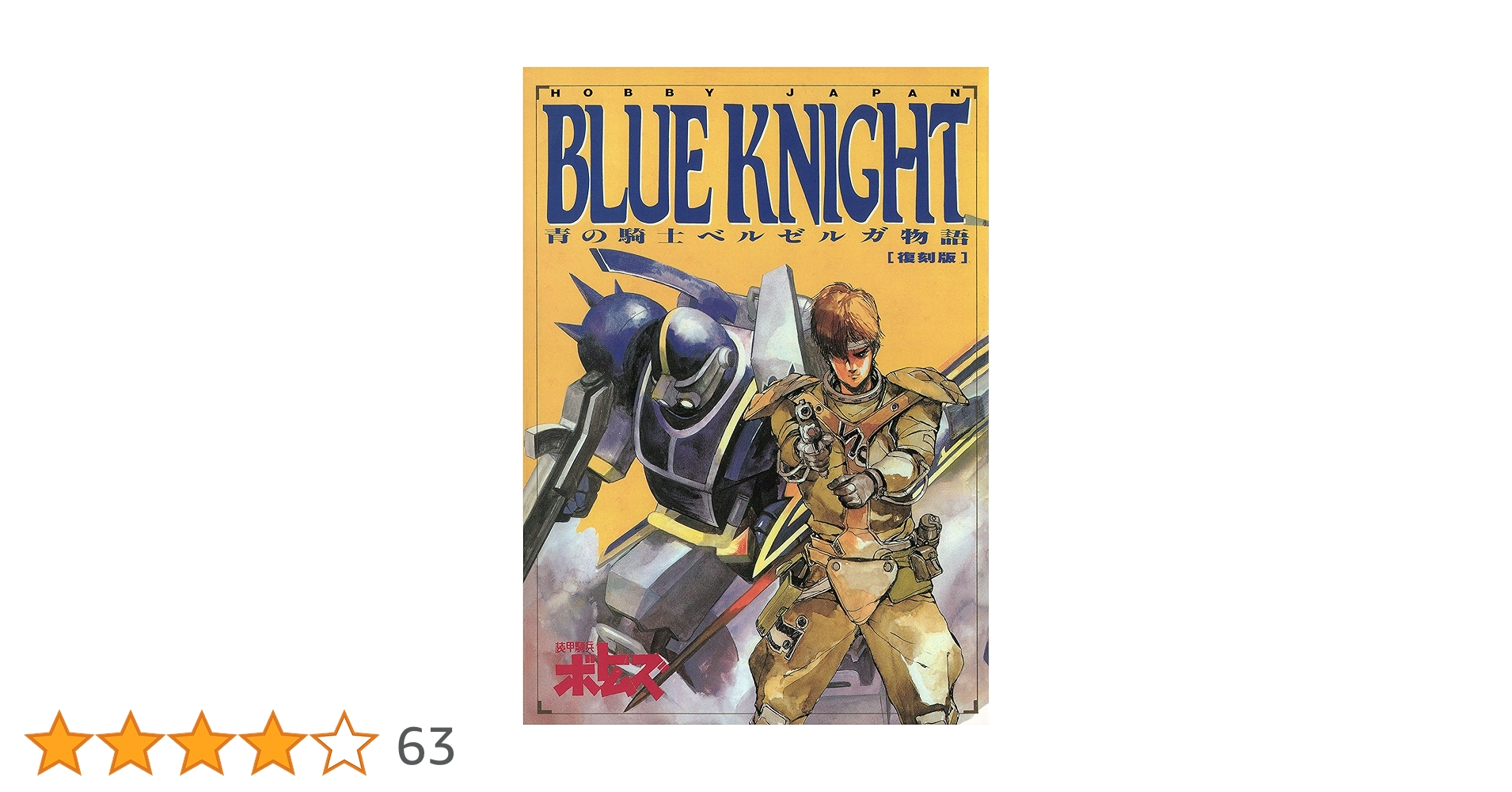 青の騎士(ブルーナイト)ベルゼルガ物語　4冊セット 青の騎士ベルゼルガ物語 BLUE KNIGHT (ホビージャパンMOOK
