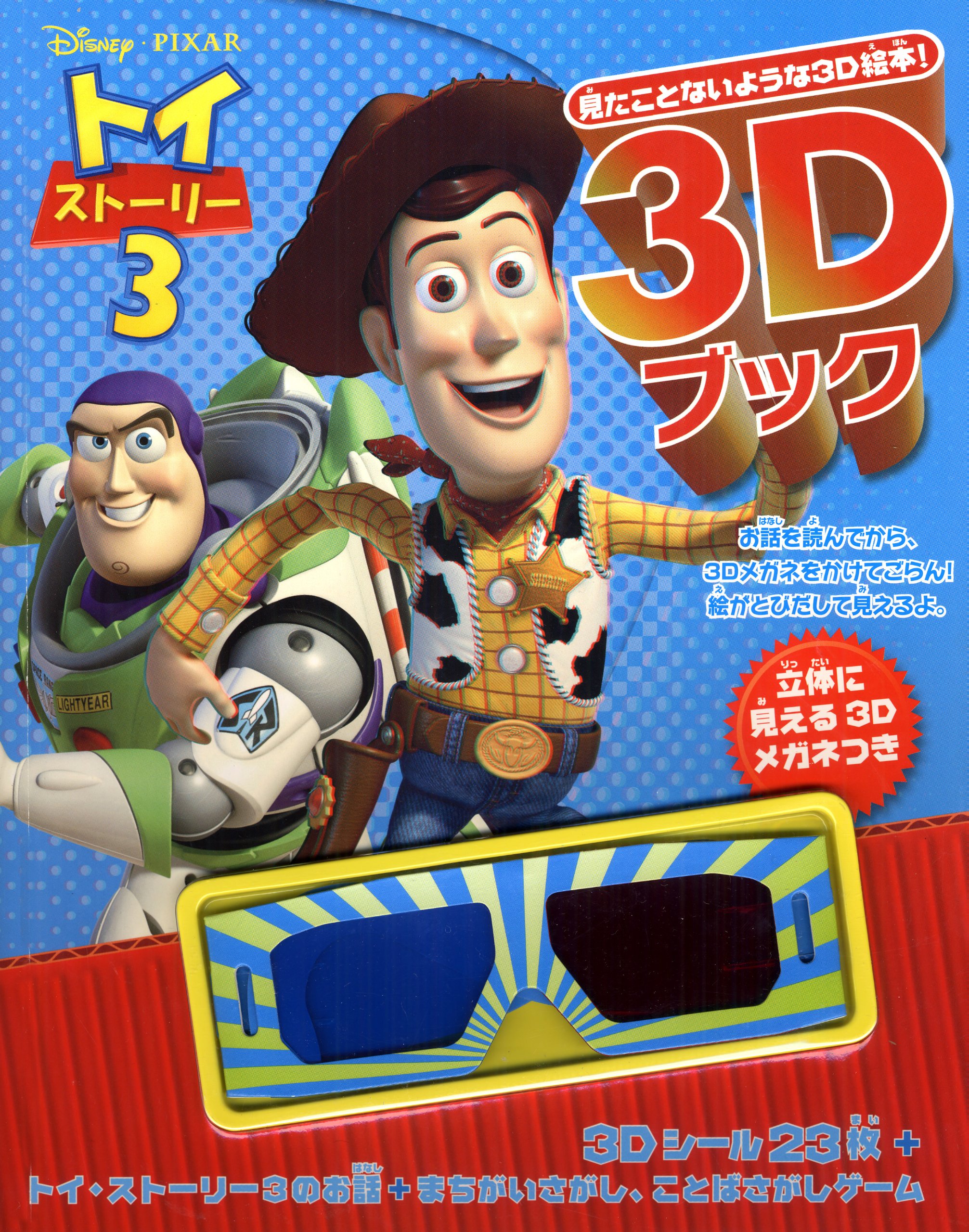 ディズニー 3dブック トイ ストーリー3 ディズニー3dブック うさぎ出版 本 通販 Amazon