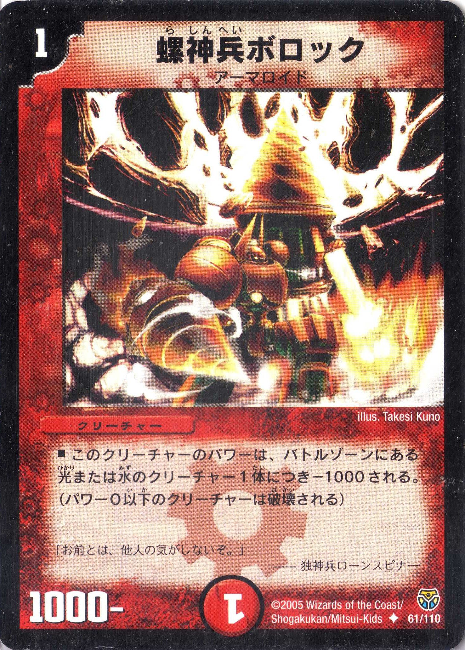 Amazon.co.jp: デュエルマスターズ DM14-061-UC 《螺神兵ボロック