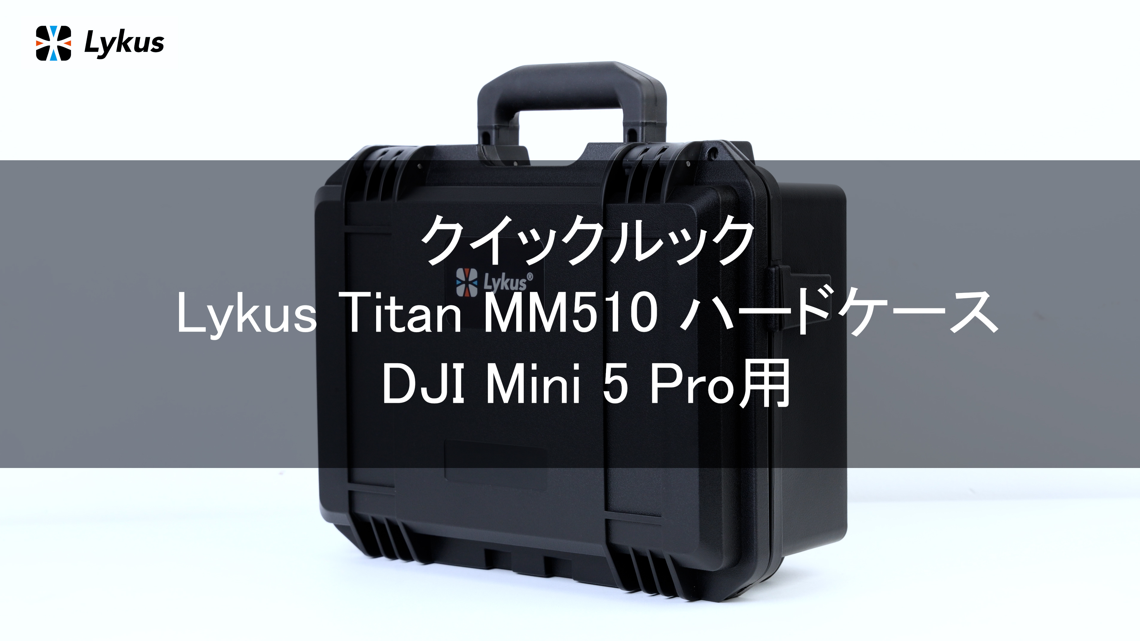 Amazon.co.jp: Lykus Titan MM510 防水ケース DJI Mini 5 Pro と RC2
