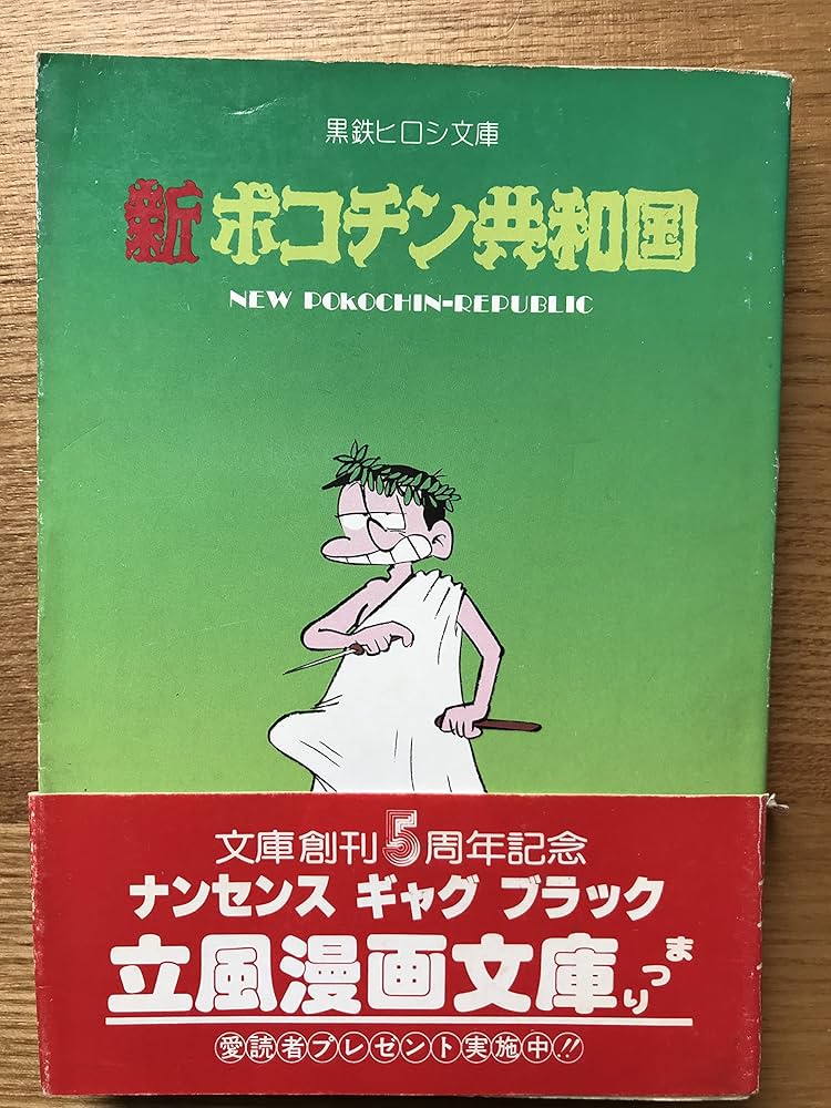 昭和４年生まれ「１９２９」/ホンゴ-出版/同時代研究会（単行本） 新ポコチン共和国 (1979年) (立風漫画文庫) | 黒鉄 ヒロシ |本