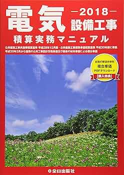 電気設備工事 2025 積算実務マニュアル 電気設備工事積算実務マニュアル 2023 / 浅香 健治【監修