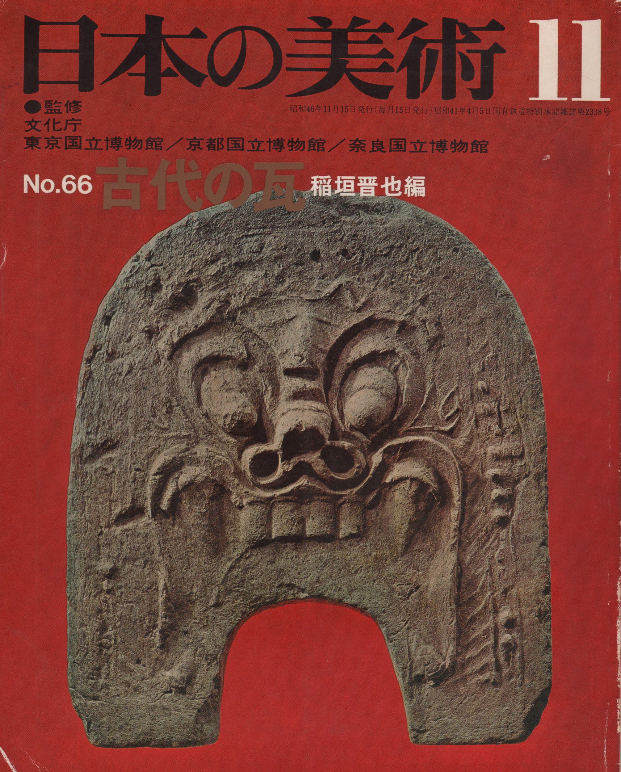 Amazon.co.jp: 日本の美術 No.66 古代の瓦 1971年 11月号 : 稲垣 晋也: 本