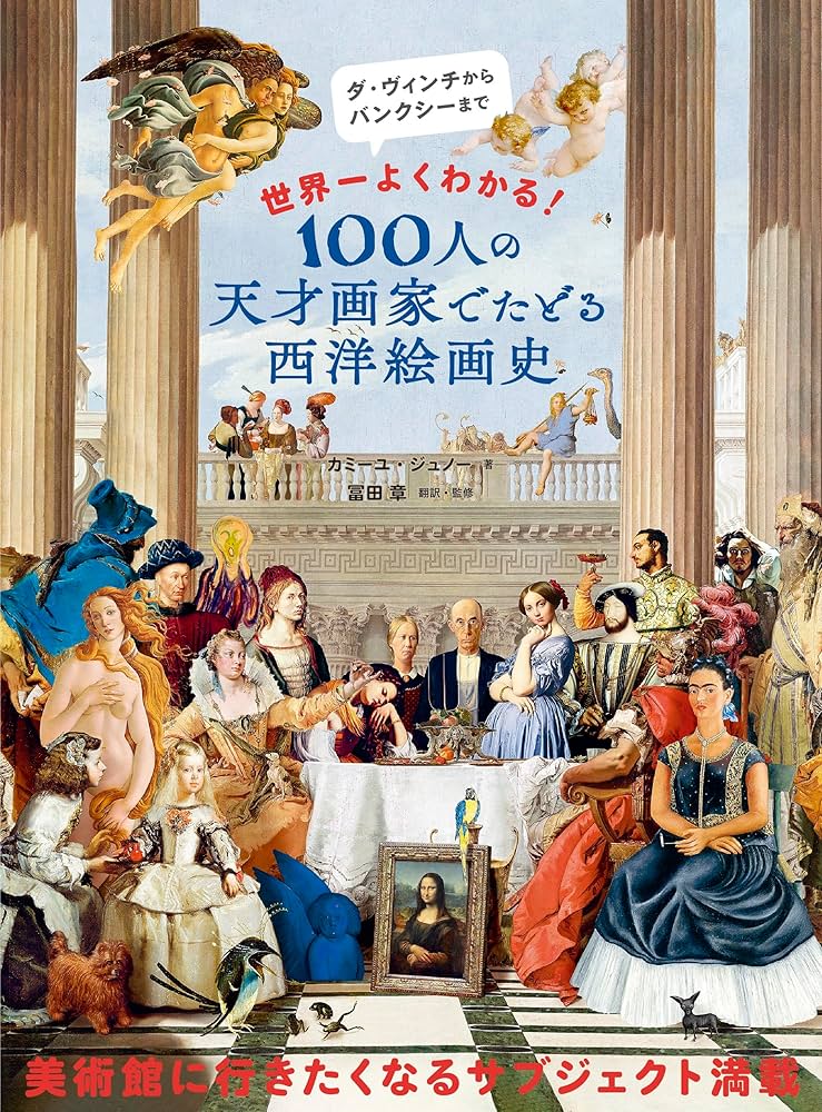 ニューヨーク作家の世界で一枚の絵。特注品。とても暖かみのある絵です 世界一よくわかる！ 100人の天才画家でたどる西洋絵画史