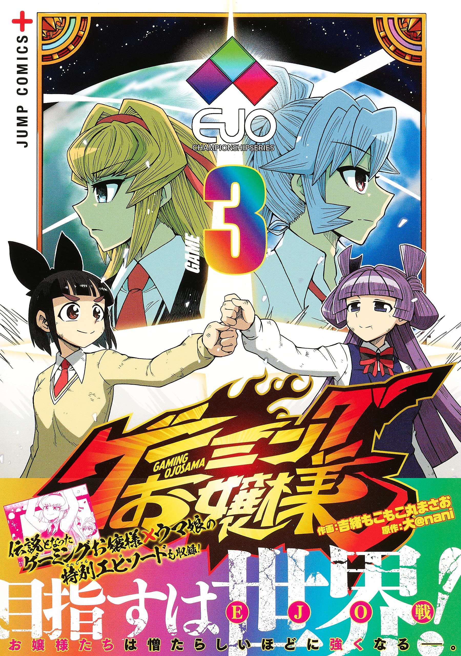 ゲーミングお嬢様 3 ジャンプコミックス 吉緒 もこもこ丸 まさお 大 Nani 本 通販 Amazon