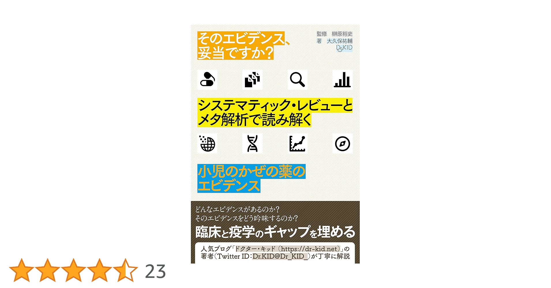 そのエビデンス、妥当ですか? システマティック・レビューとメタ