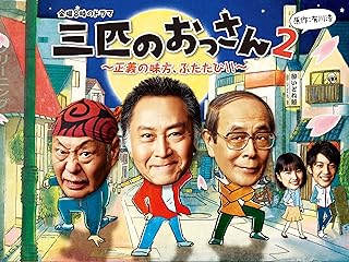 三匹のおっさん2