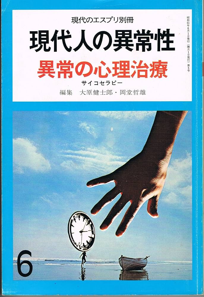 現代人の異常性〈5〉異常の心理治療ーサイコセラピー (1976年) (現代の
