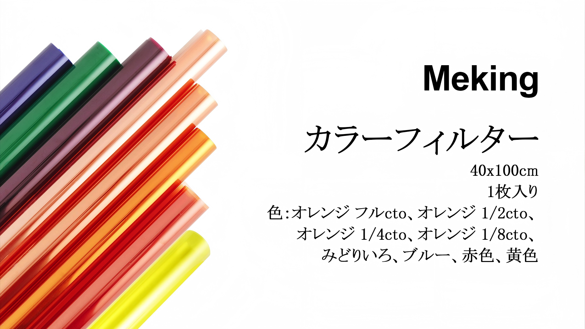 Amazon | Meking ジェル カラーフィルター 照明 色変える カラー