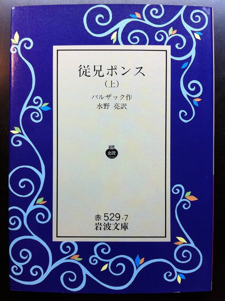 従兄ポンス 上 (岩波文庫 赤 529-7) | H. バルザック, Balzac