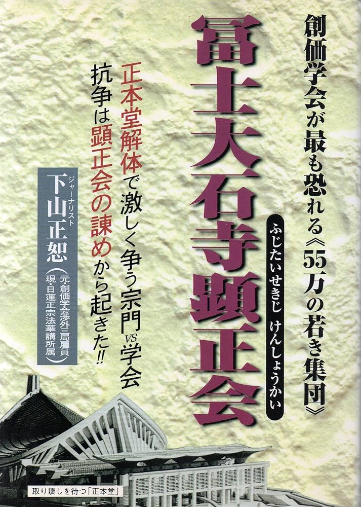 ブルー最終お値下げ冨士大石寺顕正会櫻川忠著「迷走する顕正会を斬る」浅井昭衛 冨士大石寺顕正会 | 下山 正恕 |本 | 通販 | Amazon