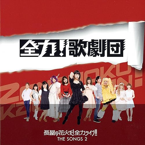 長屋の花火だ 全力ライブ The Songs 2 By 全力 歌劇団 On Amazon Music Amazon Com