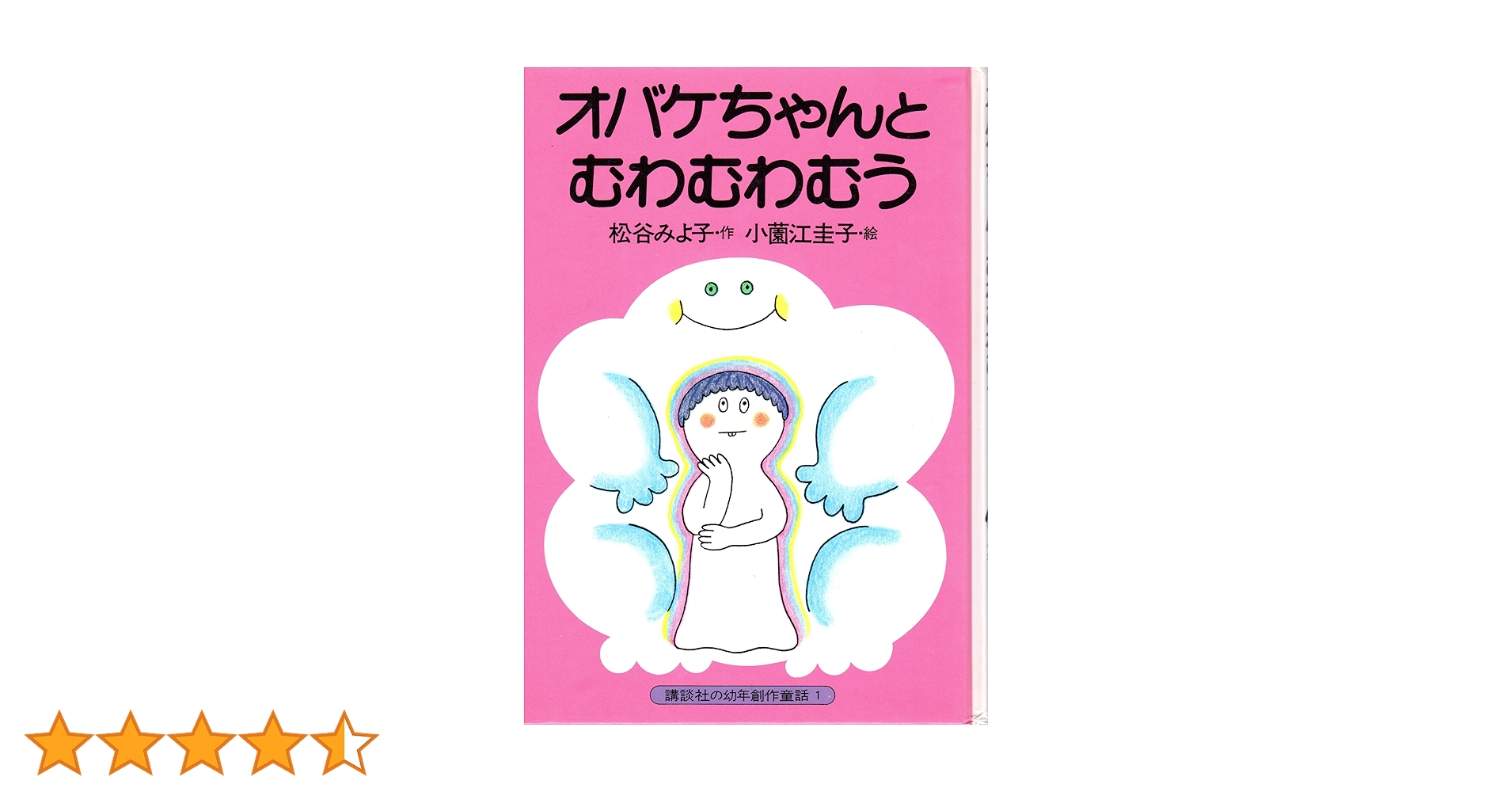 絶版希少レア オバケちゃんとむわむわむう 松谷みよ子　小薗江圭子 絶版希少】オバケちゃんとむわむわむう 松谷みよ子 児童書