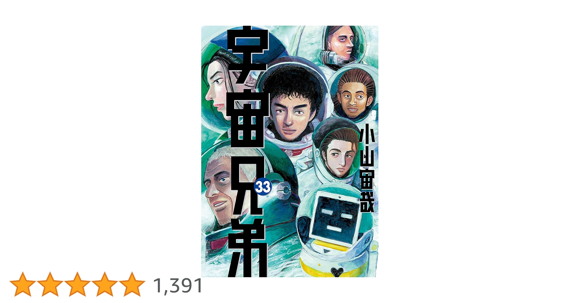 宇宙兄弟（33） (モーニングコミックス) | 小山宙哉 | 青年マンガ