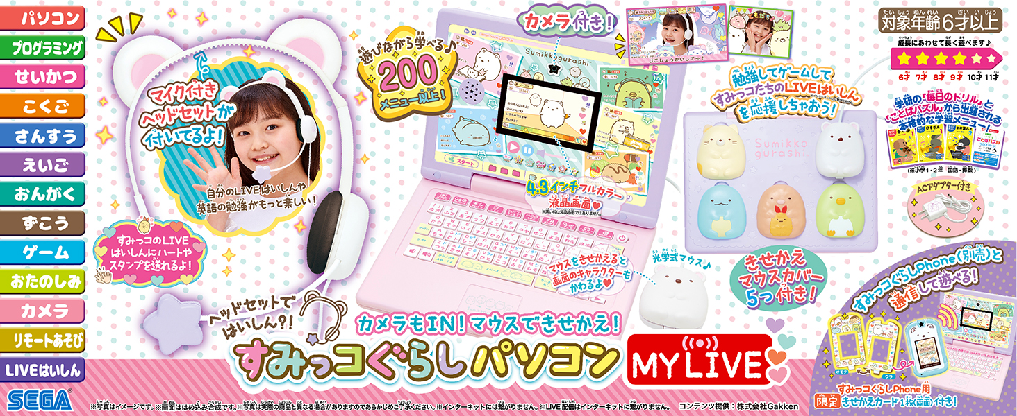 セガフェイブ(SEGA FAVE) すみっコぐらしパソコン MY LIVE